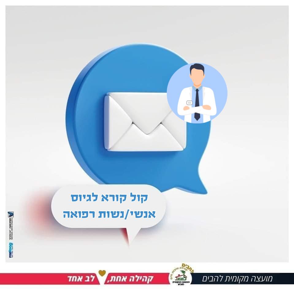 תמונה עם טקסט- קול קורא לגיוס אנשי/נשות רפואה