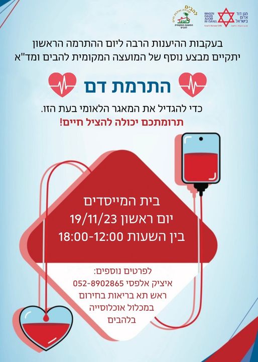 מבצע יישובי לאיסוף תרומות דם בבית המייסדים בלהבים ביום ראשון 19.11 בשעה 12 עד 18