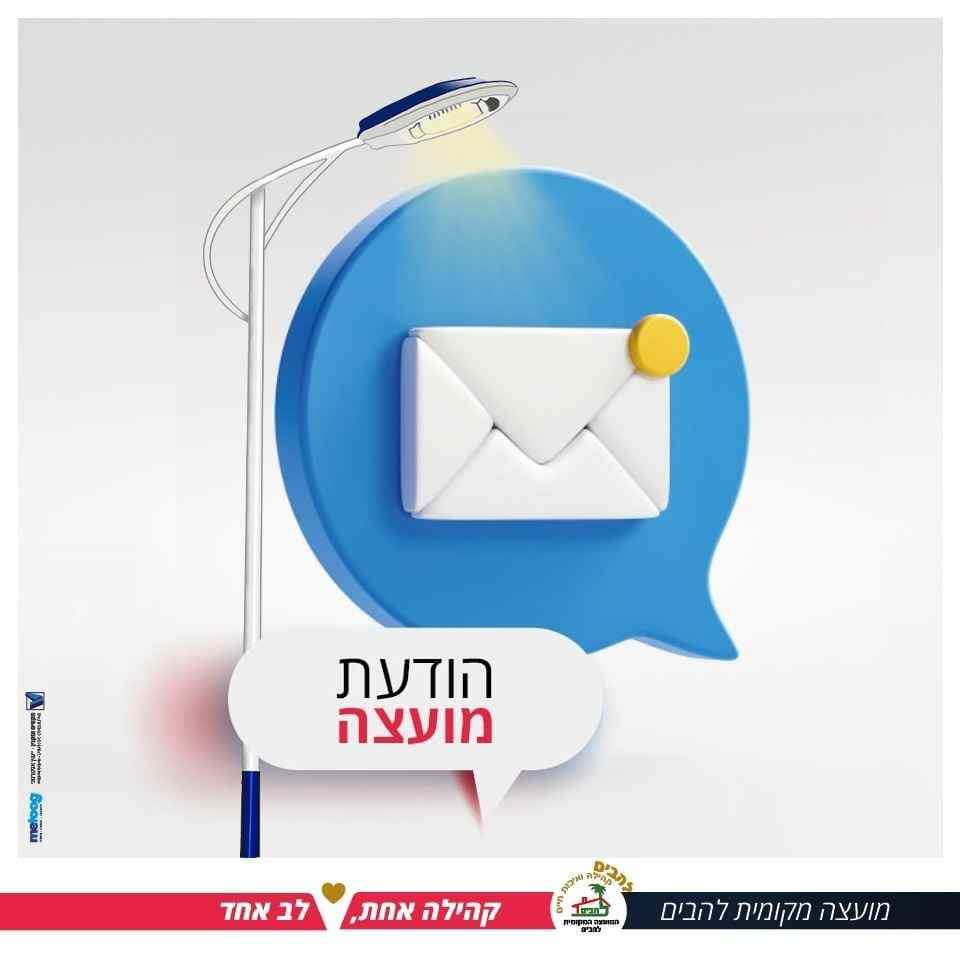 תמונה של פנס תאורה עם כיתוב הודעת מועצה