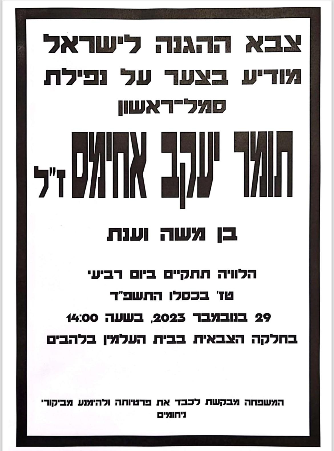 מודעת אבל תומר יעקב אחימס