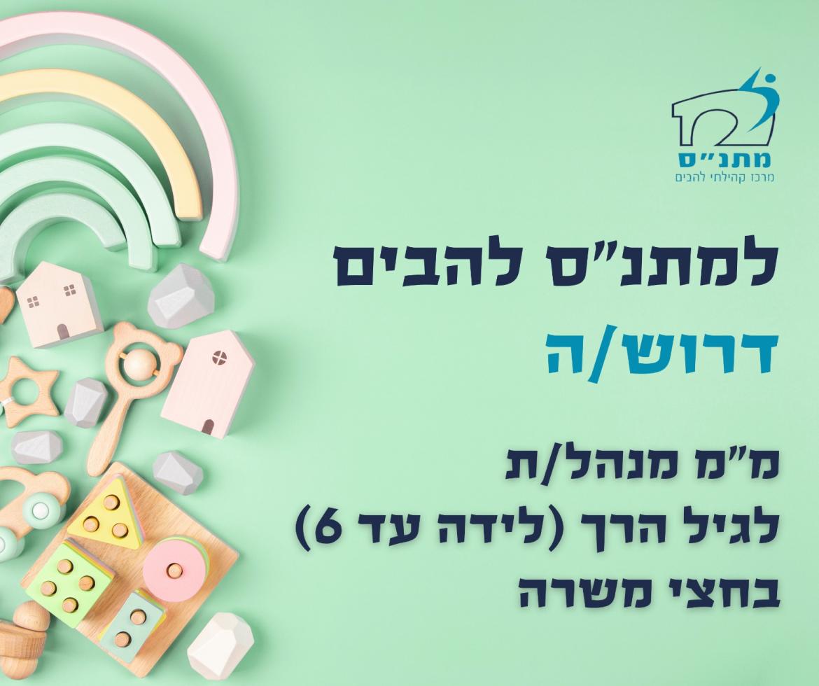 למתנ"ס להבים דרוש/ה מ"מ מנהלת לגיל הרך (לידה עד גיל 6) בחצי משרה.