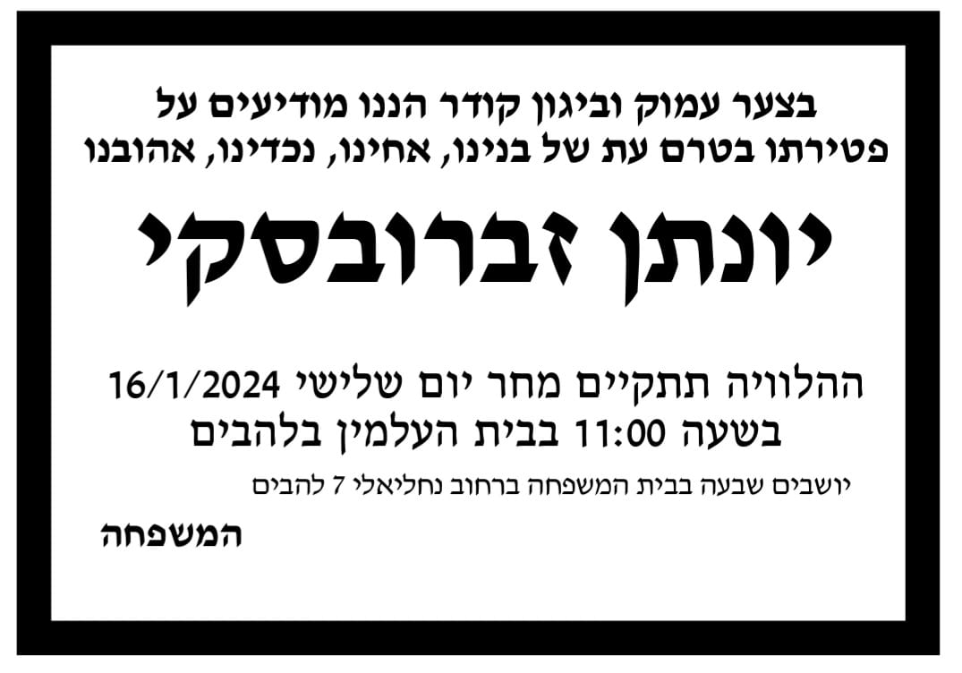 מודעת אבל יונתן זברובסקי