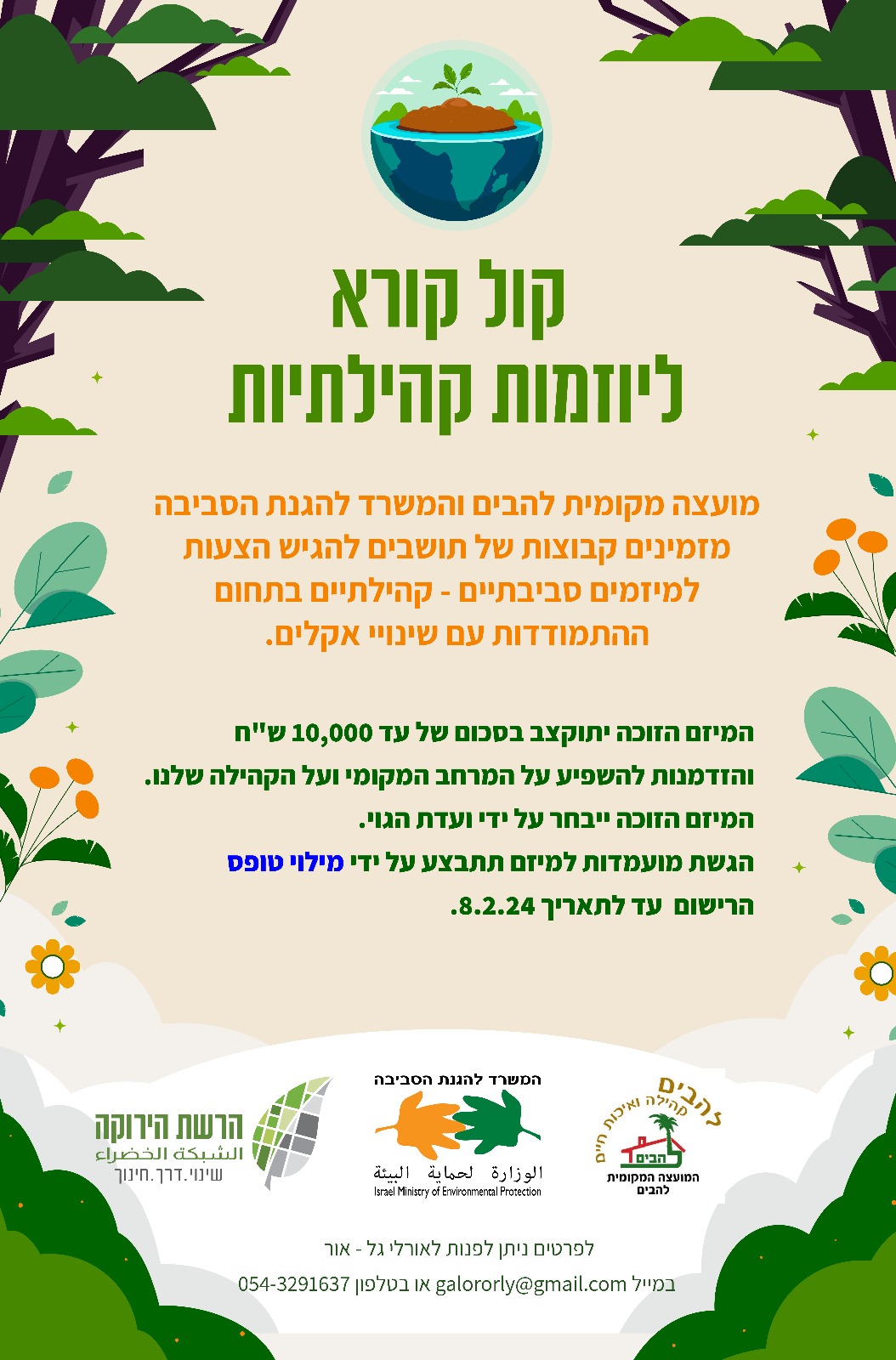 המועצה והמשרד להגנת הסביבה מזמין קבוצות של תושבים להגיש הצעות למיזמים סביבתיים-קהילתיים בתחום ההתמודדות עם שינויי האקלים.