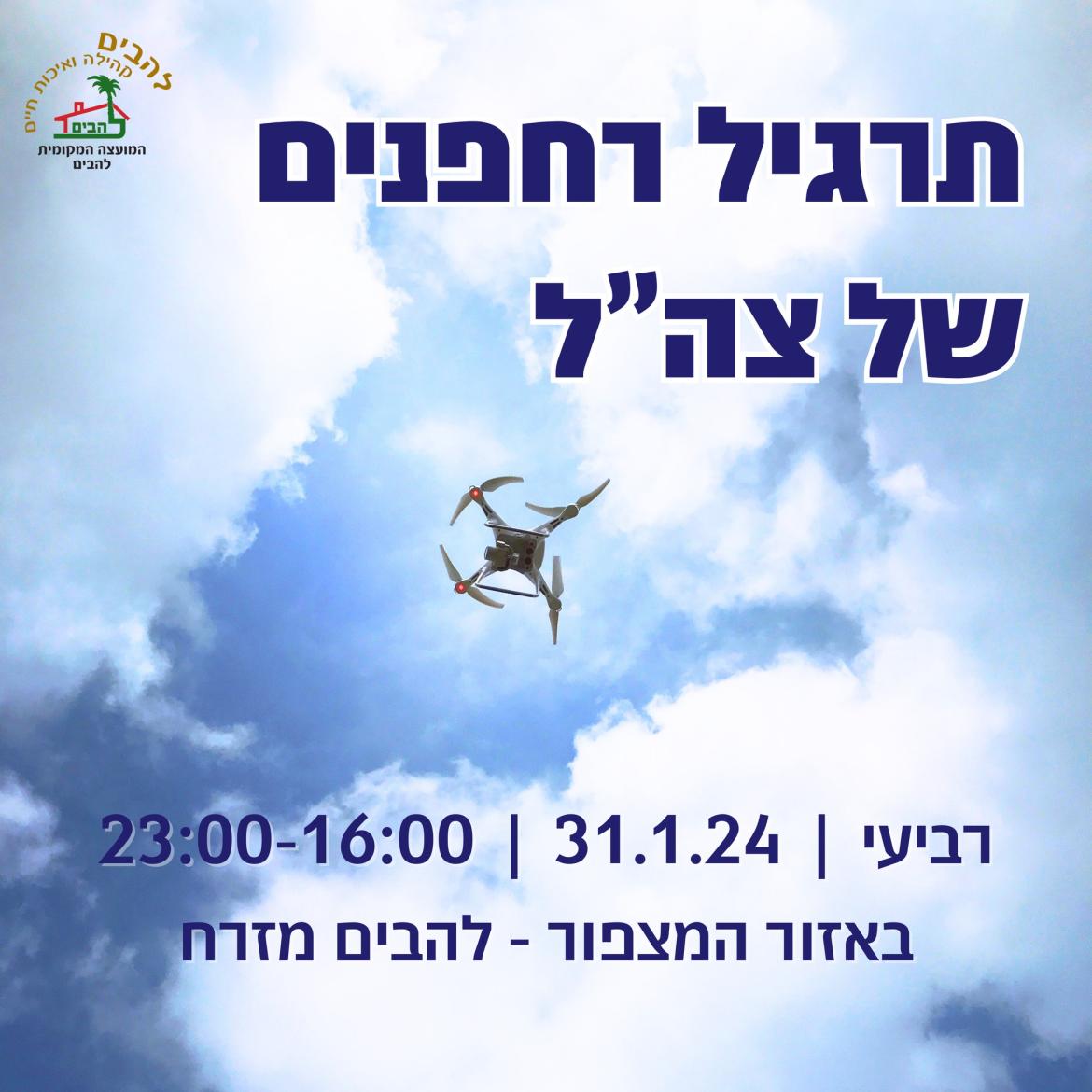 תמונה המכילה טקסט פעילות של צהל ותמונה של רחפן