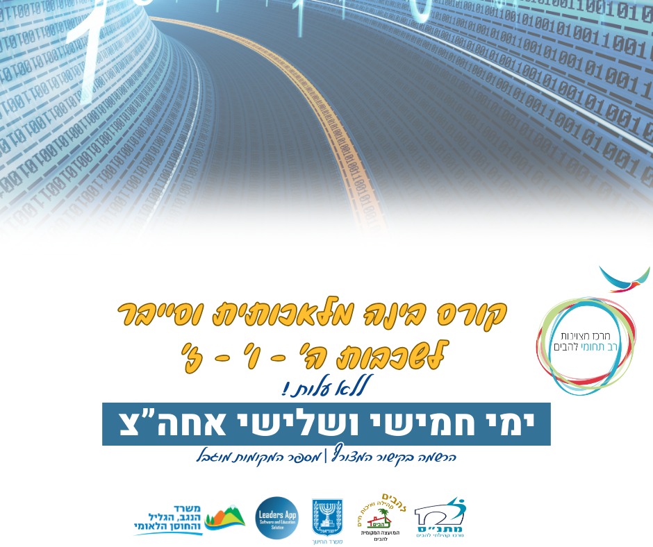 קורס בינה מלאכותית וסייבר לתלמידי כיתות ה-ז