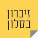 לוגו זיכרון בסלון- תמונה המכילה ריבוע צהוב וטקסט שחור