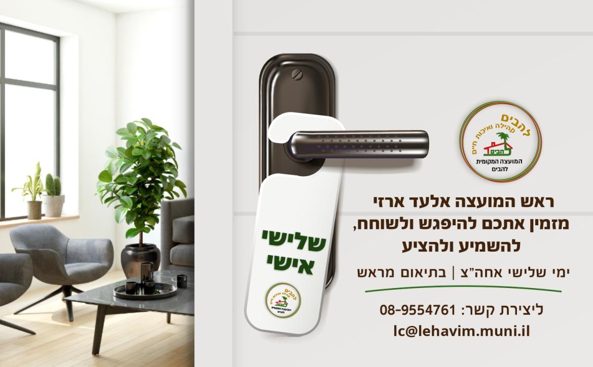 שלישי אישי - פגישות אישיות עם ראש המועצה