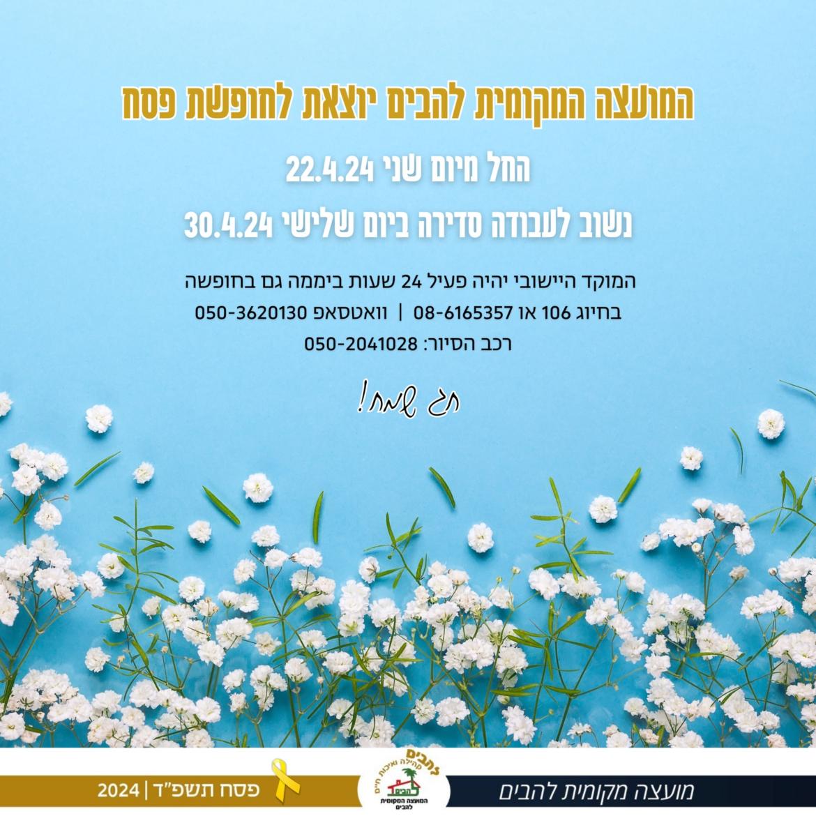 המועצה המקומית להבים יוצאת לחופשת פסח 