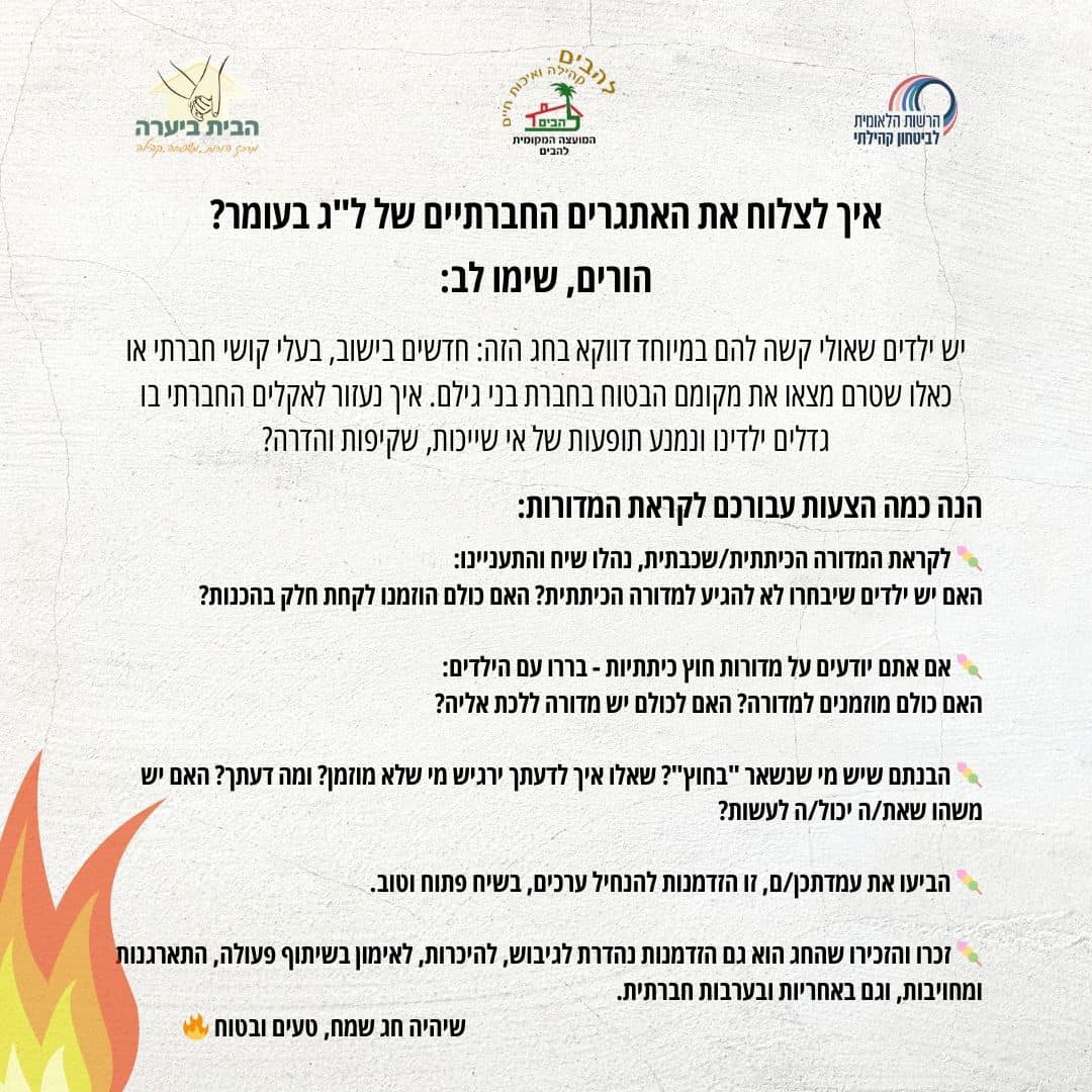 איך לצלוח את האתגרים החברתיים של לג בעומר