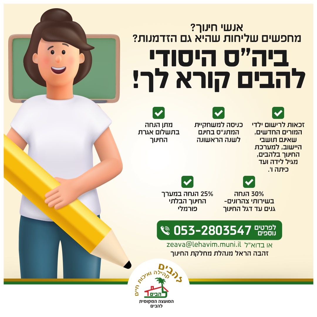 תמונה המכילה טקסט זו ההזדמנות שלכם להצטרף לצוות המנצח של בית הספר היסודי להבים
