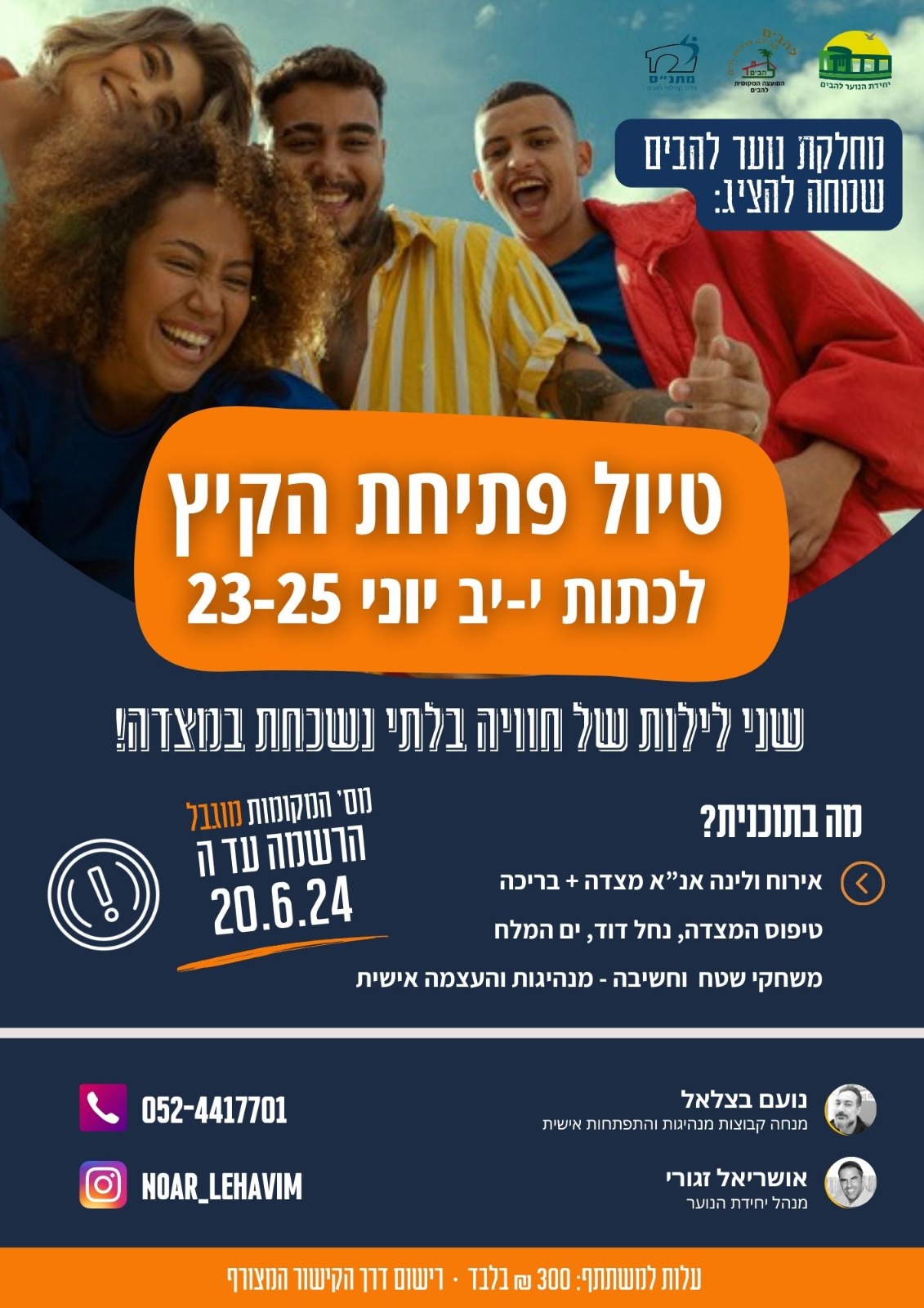 כיתות י'-יב' מוזמנים לטיול פתיחת הקיץ- שני לילות של חווייה בלתי נשכחת במצדה! ההרשמה פתוחה עד ה20.6, לרישום ופרטים נוספים - 0524417701