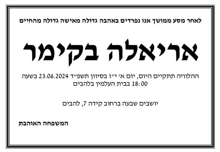 מודעת אבל אריאלה בקימר