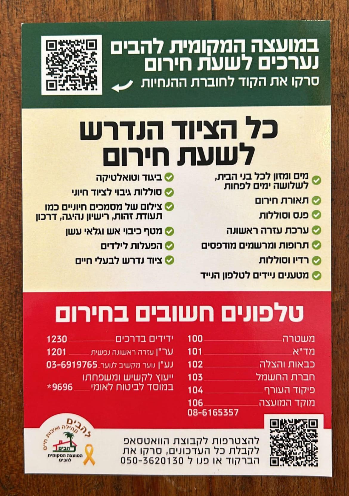ציוד לשעת חירום