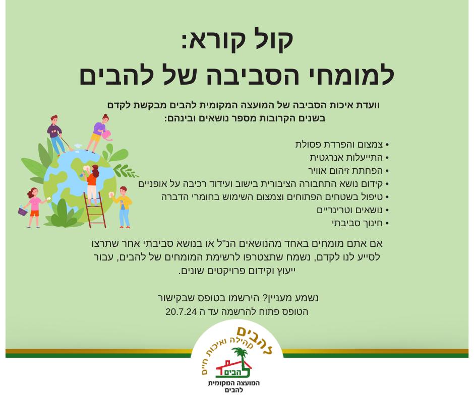 קול קורא למומחי הסביבה של להבים-וועדת איכות הסביבה של המועצה המקומית להבים מבקשת לקדםבשנים הקרובות מספר נושאים