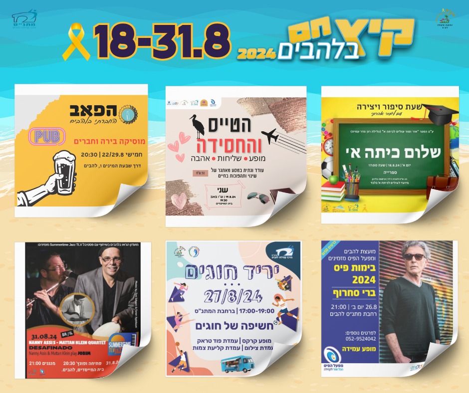 אירועי סוף הקיץ בלהבים 18-31.8