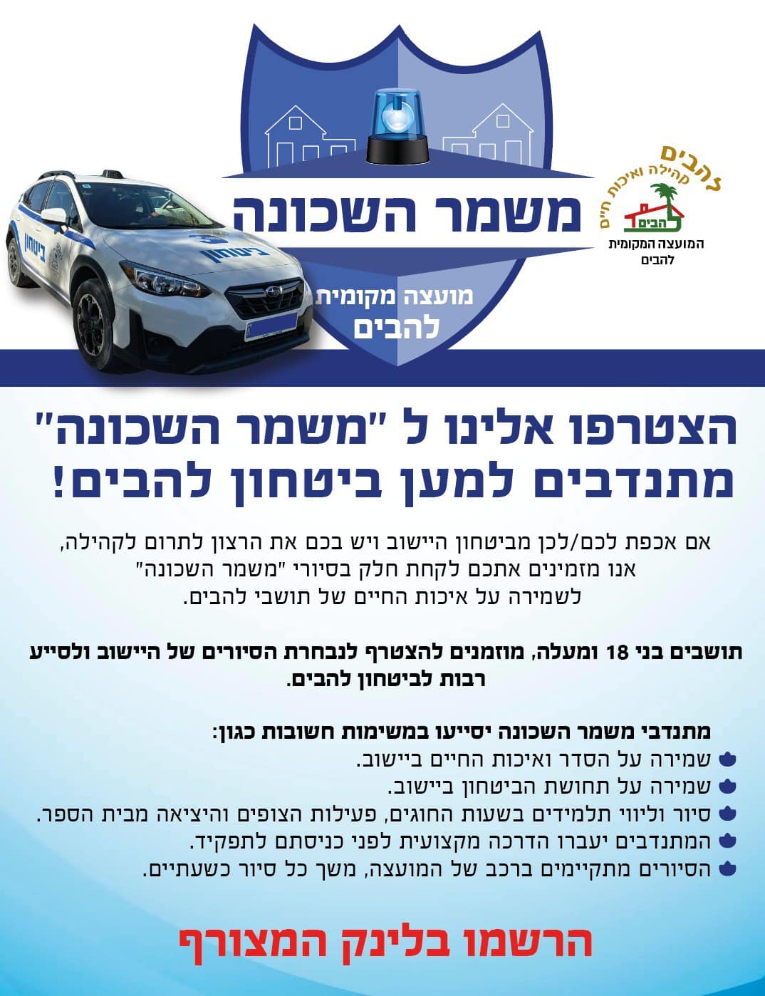 הצטרפו אלינו למשמר השכונה מתנדבים למען ביטחון להבים