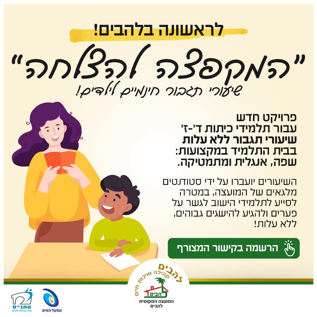 המקפצה להצלחה שיעורי תגבור חינמיים לילדים