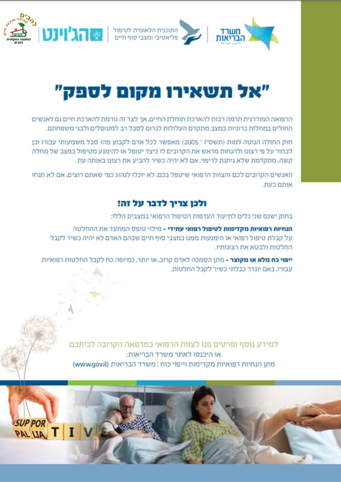אל תשאירו מקום לספק התכנית הלאומית לטיפול פלאטיבי