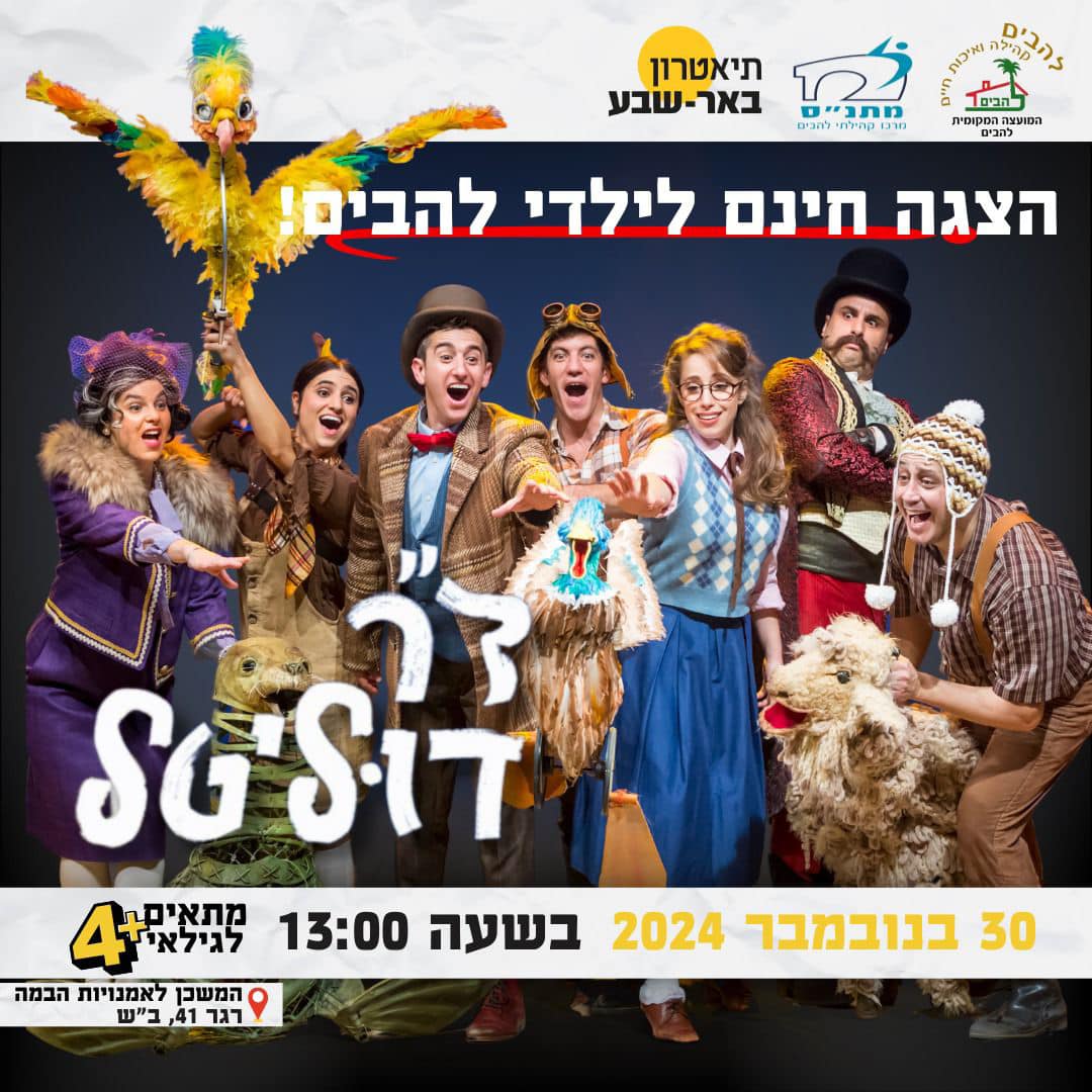 הצגה חינם לילדי להבים דר דוליטל