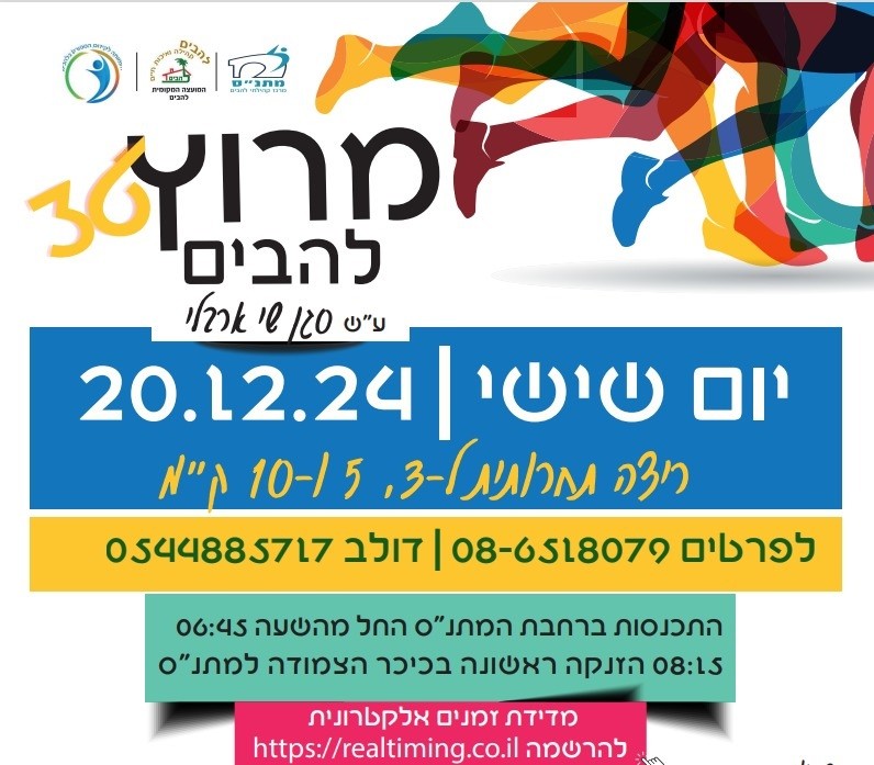 מרוץ להבים ה36 על שם סגן שי ארבלי 20.12.2024