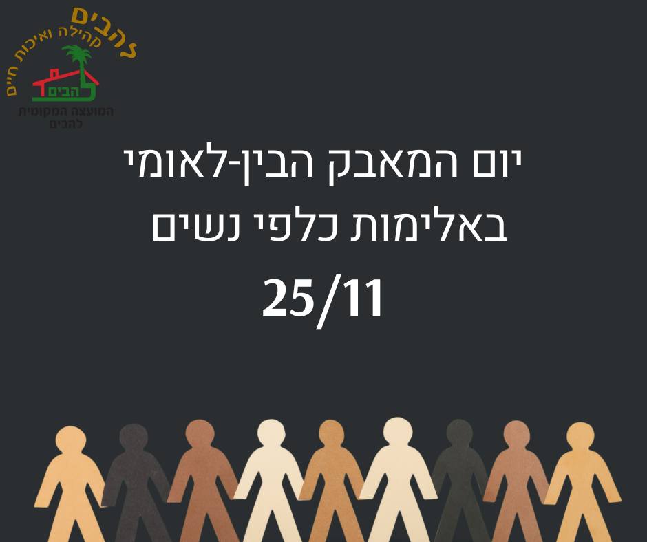 25.11 יום המאבק הבין לאומי באלימות כלפי נשים