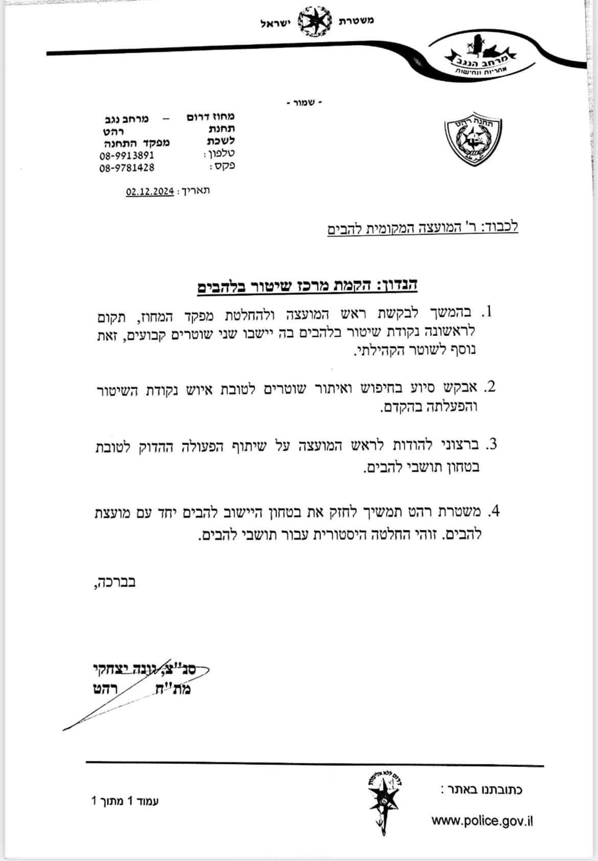 מכתב ממתח רהט בנושא הקמת מרכז שיטור בלהבים