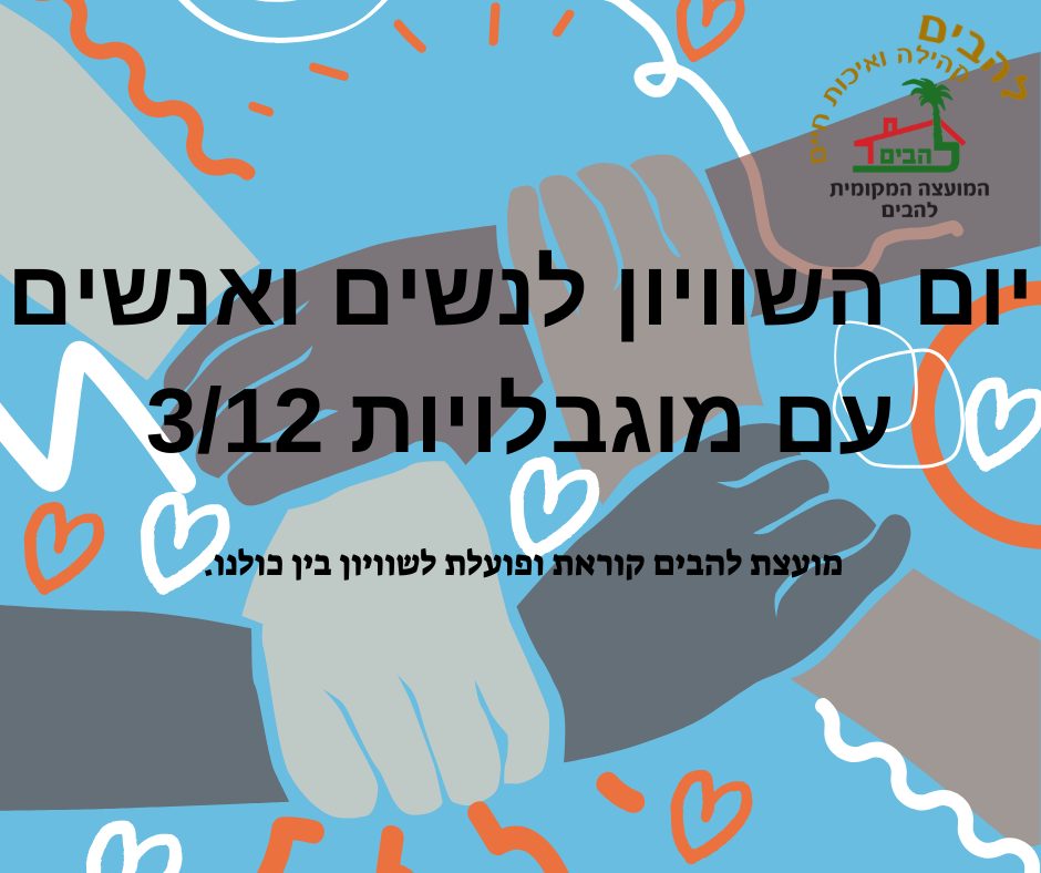 יום השוויון לא.נשים עם מוגבלויות 3/12. מועצת להבים קוראת ופועלת לשוויון בין כולנו