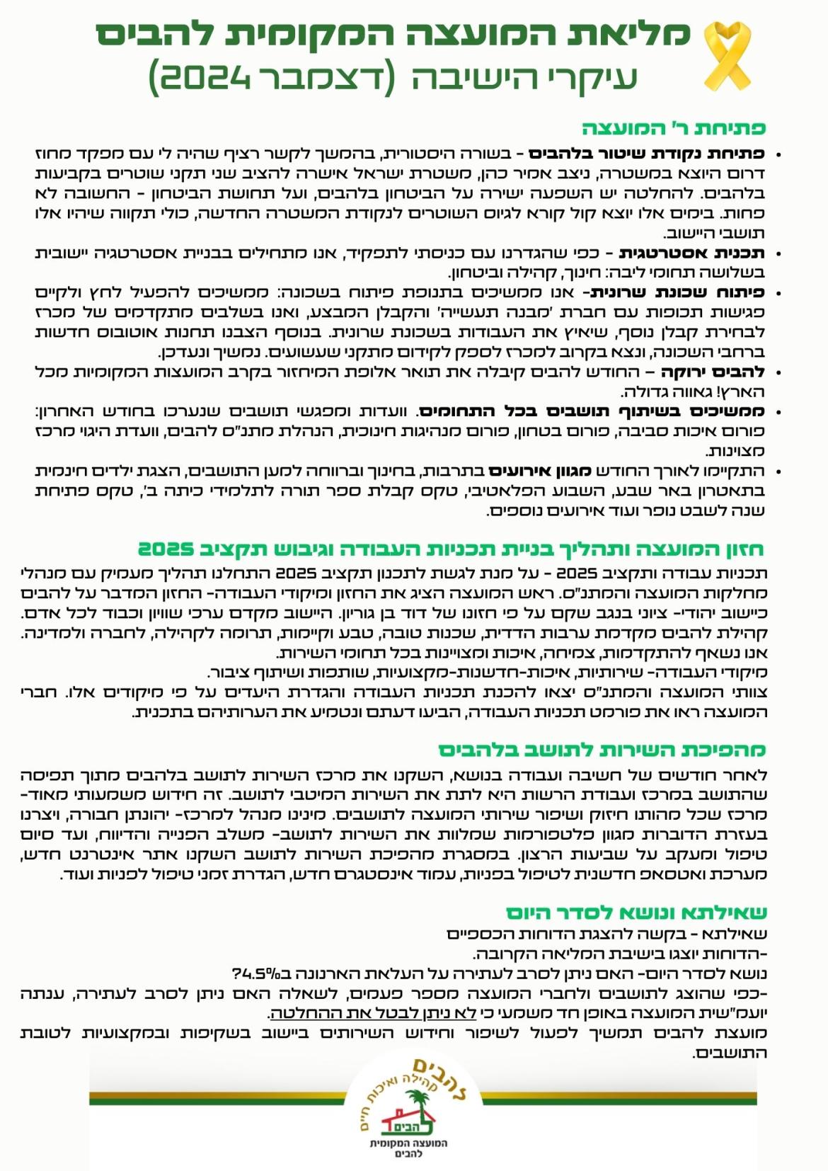 סיכום עיקרי ישיבת מליאת המועצה שהתקיימה בתאריך 3.12.2024