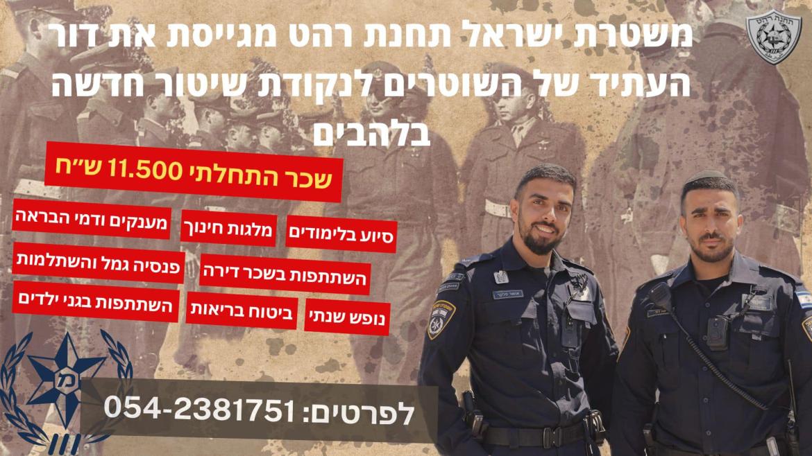 מודעת גיוס שוטרים לנקודת שיטור חדשה בלהבים