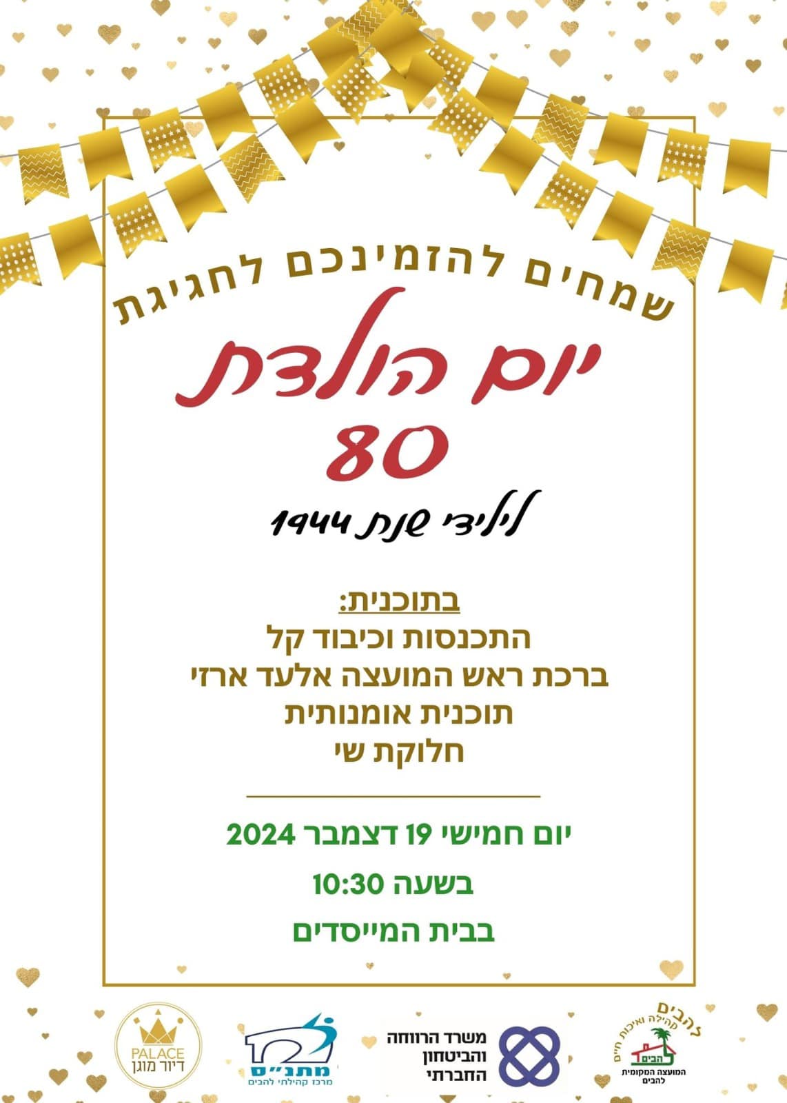 הזמנה לאירוע חגיגות יום הולדת 80 לוותיקי היישוב ילידי 1944
