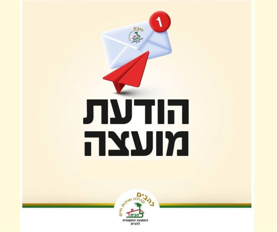 תמונה המכילה טקסט ולוגו המועצה המקומית להבים
