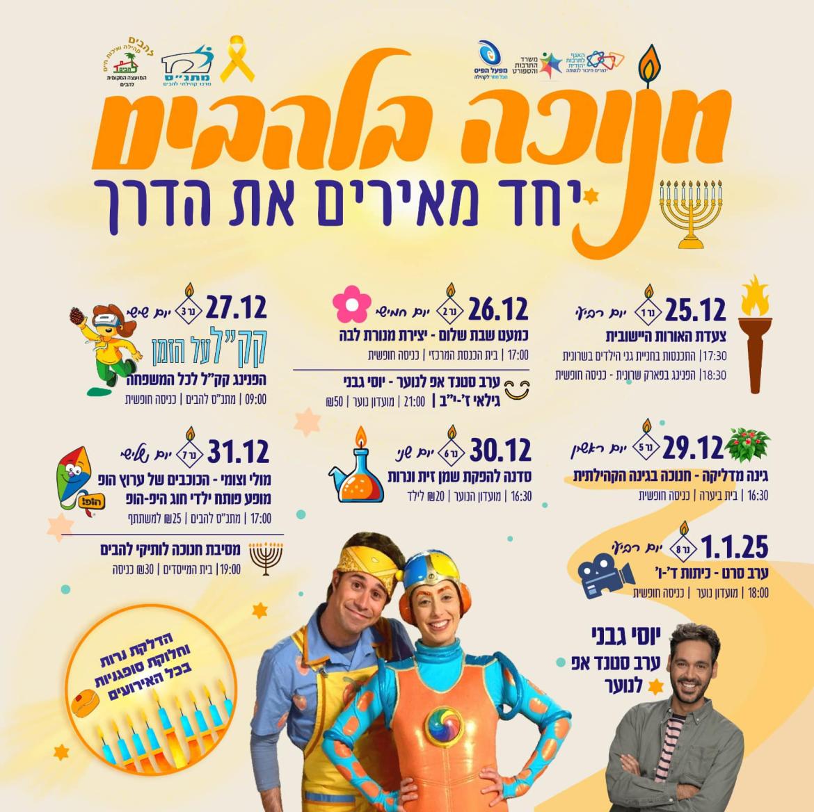 פעילויות חנוכה בלהבים