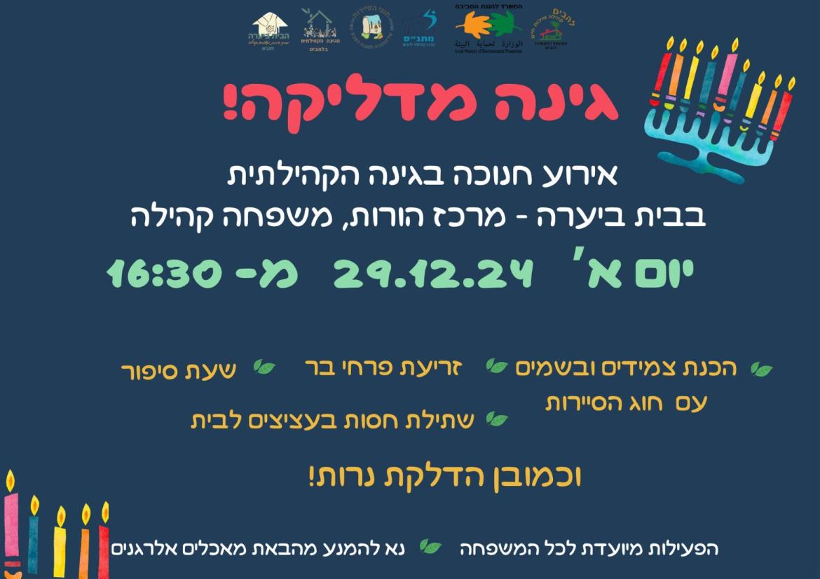אירוע חנוכה בגינה הקהילתית