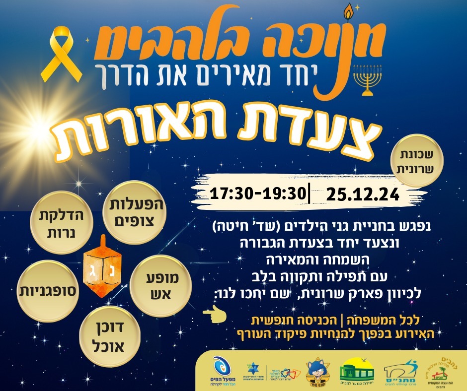 צעדת האורות בלהבים