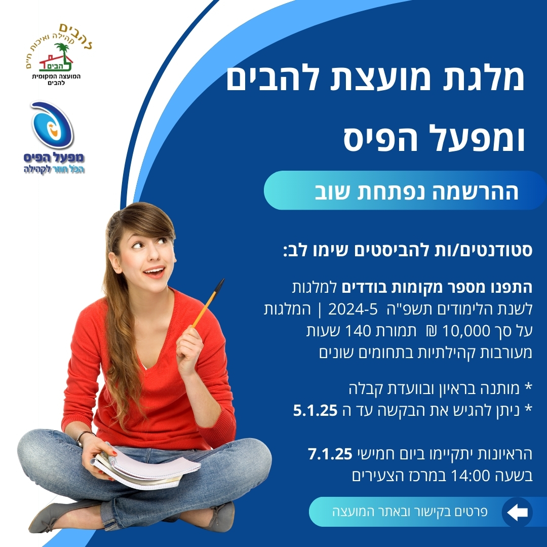 מלגת מועצת להבים ומפעל הפיס ההרשמה נפתחת שוב