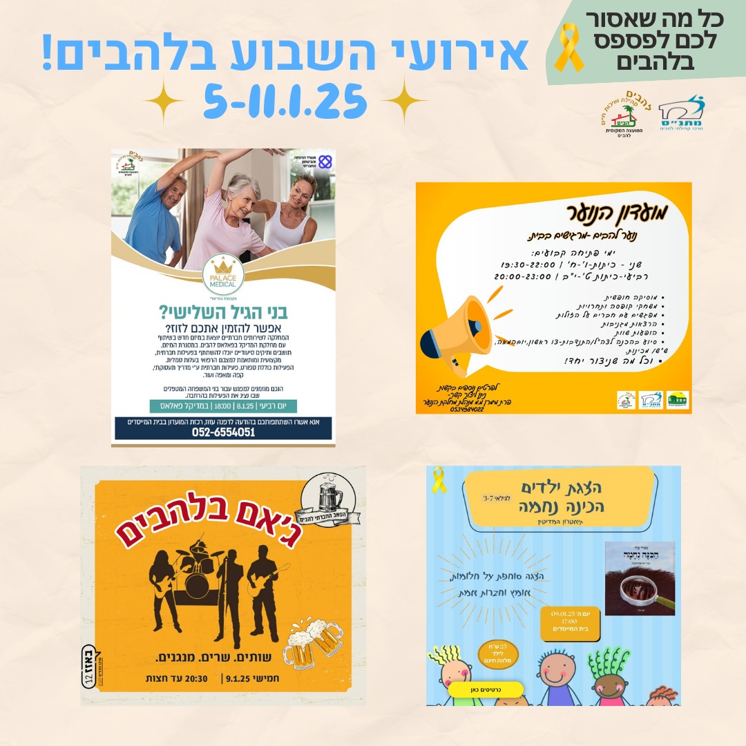 אירועי השבוע בלהבים 5-11.1.2025