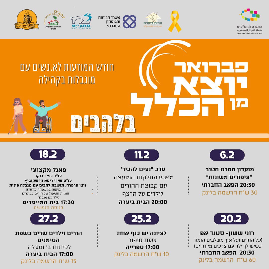 פברואר יוצא מן הכלל בלהבים - חודש המודעות לא.נשים עם מוגבלות