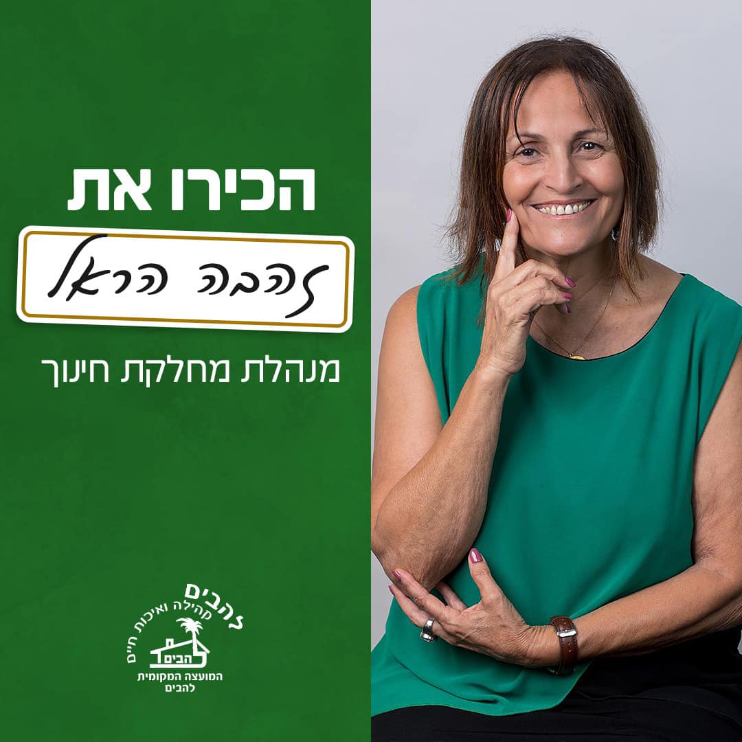 הכירו את זהבה הראל מנהלת מחלקת החינוך