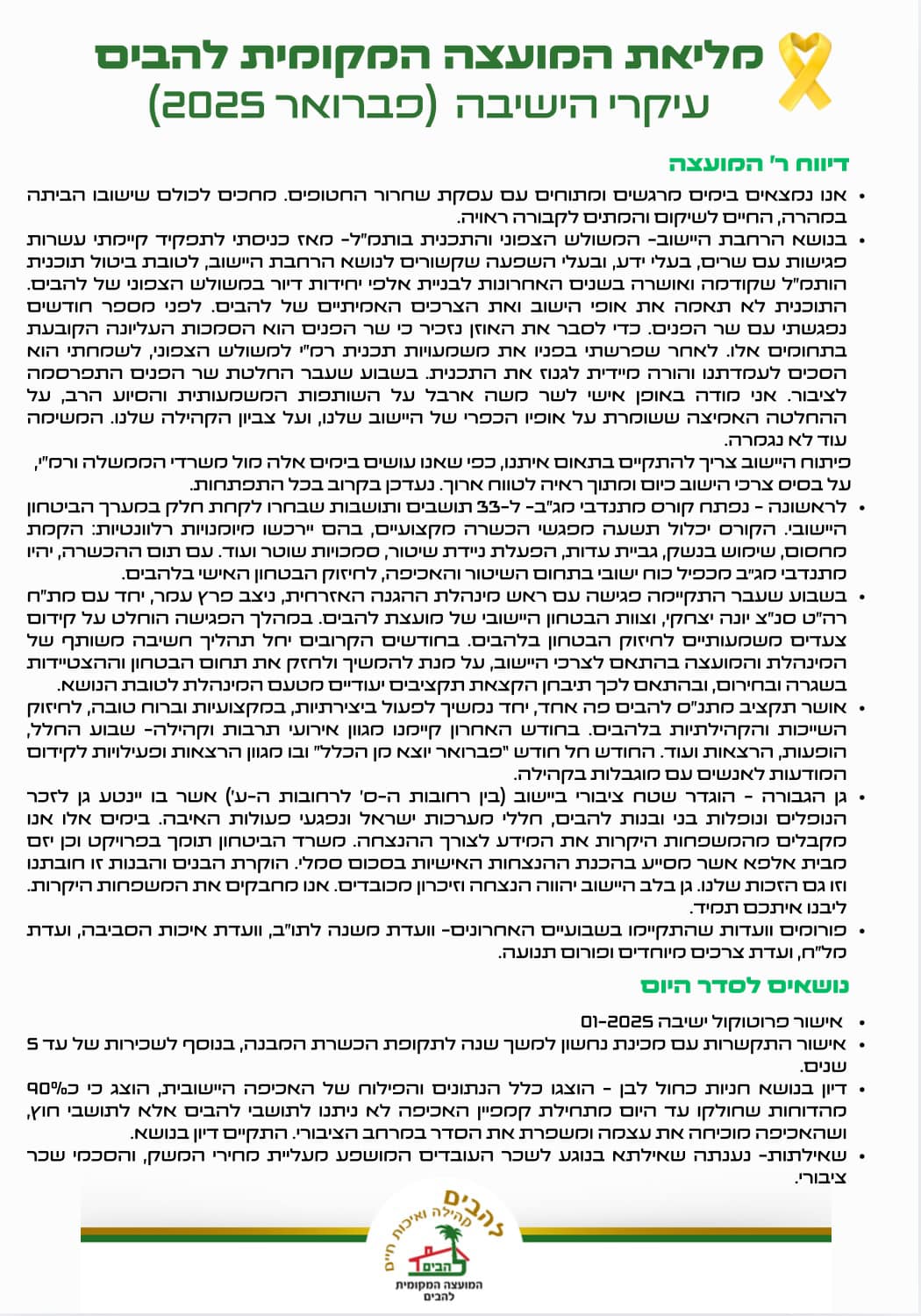 סיכום עיקרי ישיבת מליאת המועצה שהתקיימה בתאריך 4.2.25