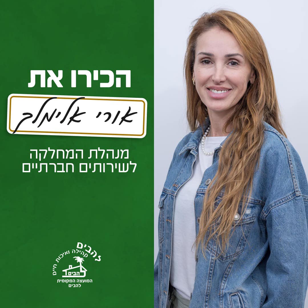 הכירו את אורי אלימלך מנהלת המחלקה לשירותים חברתיים