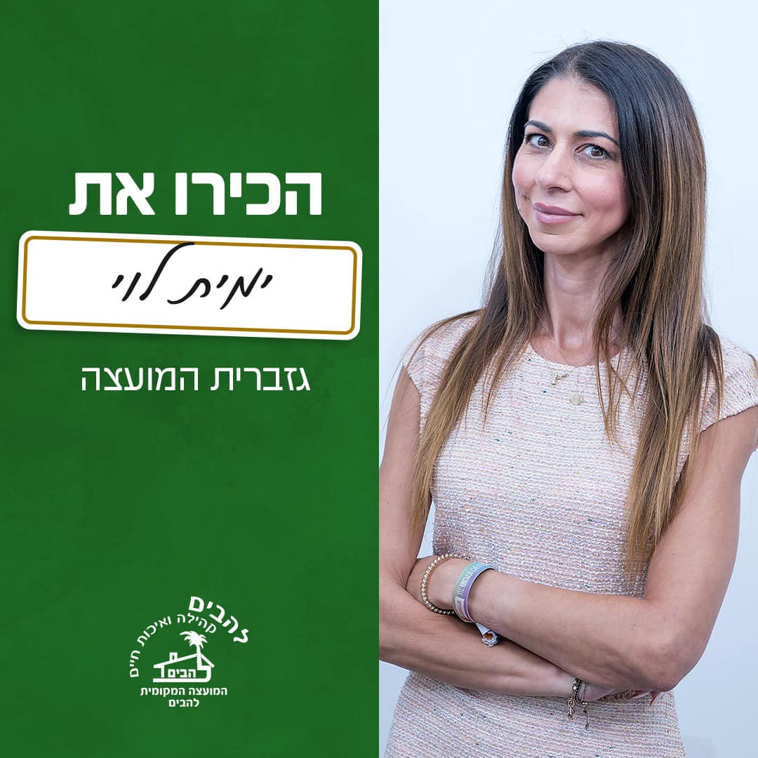 ימית לוי גזברית המועצה המקומית להבים