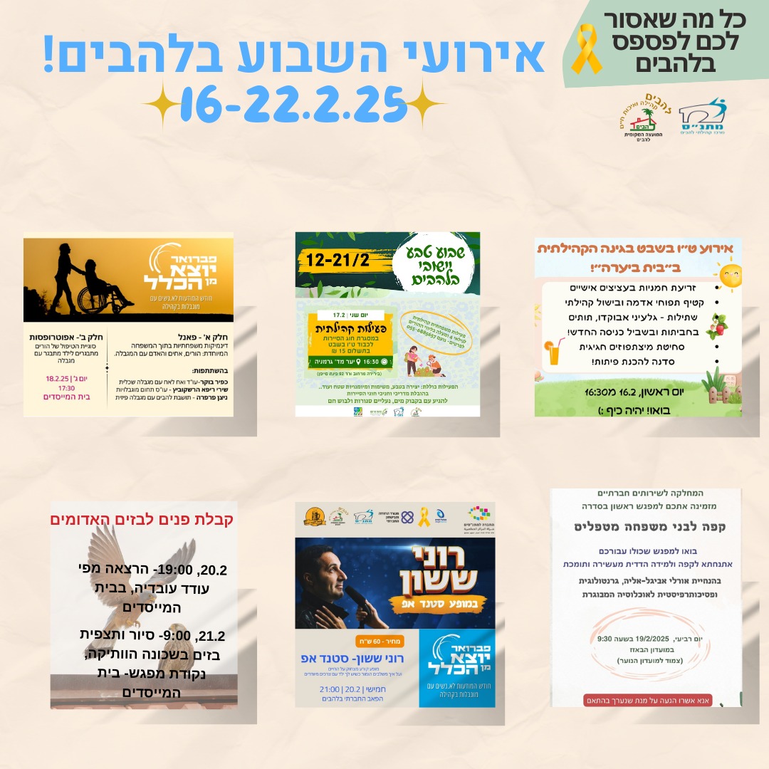 אירועי השבוע בלהבים 16-22.2.2025