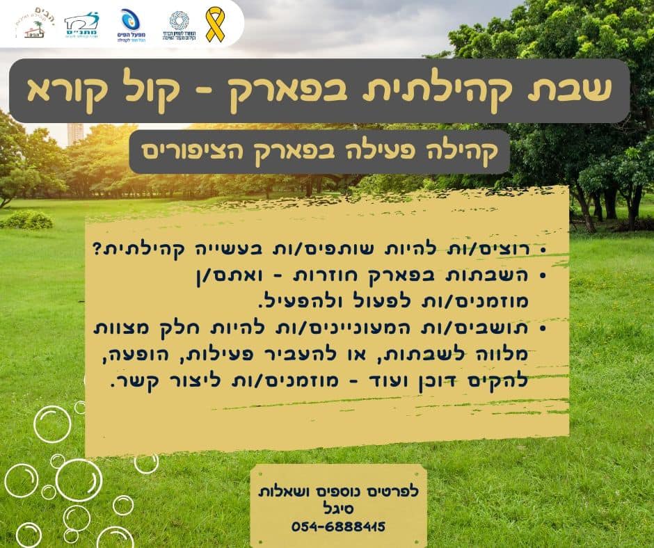 שבת קהילתית בפארק - קול קורא