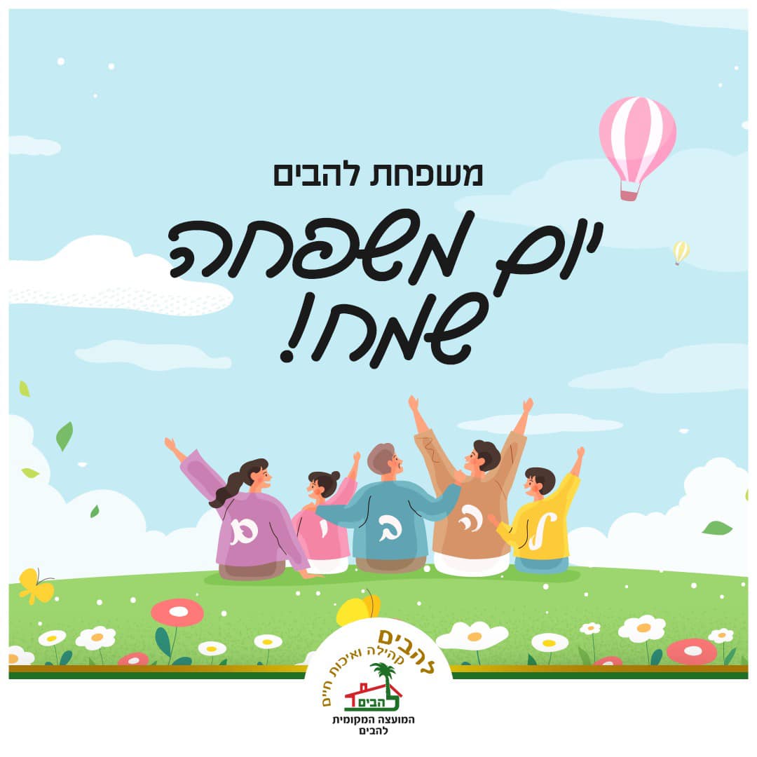 יום המשפחה שמח