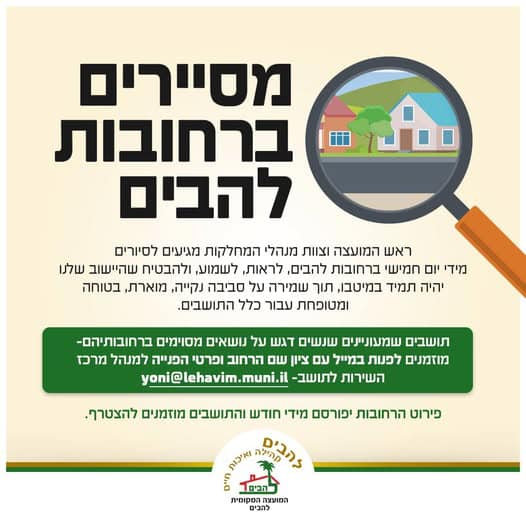 מסיירים ברחובות להבים