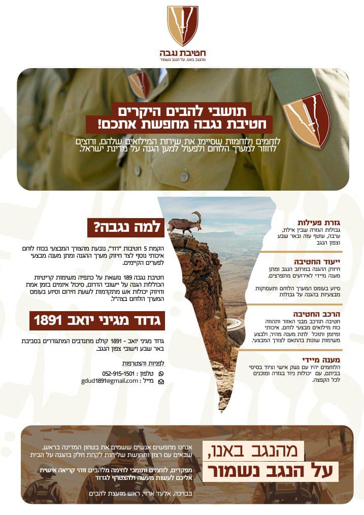 חטיבת נגבה מחפשת אתכם