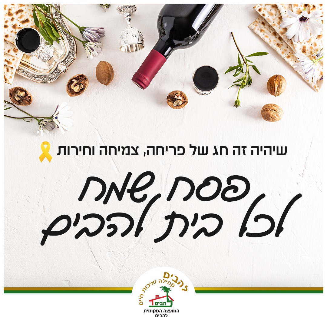 פסח שמח לכל בית להבים
