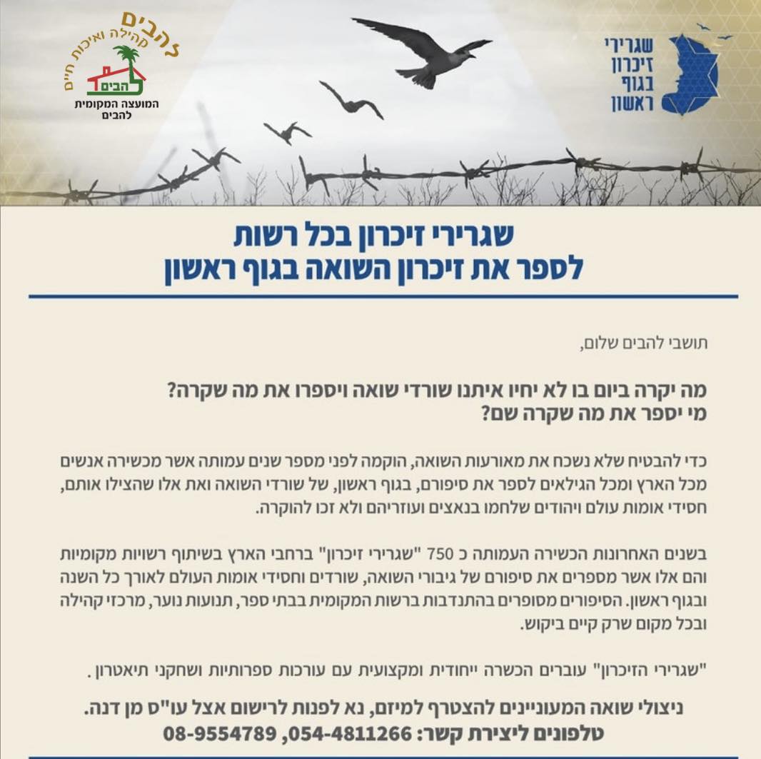 שגרירי זיכרון בגוף ראשון