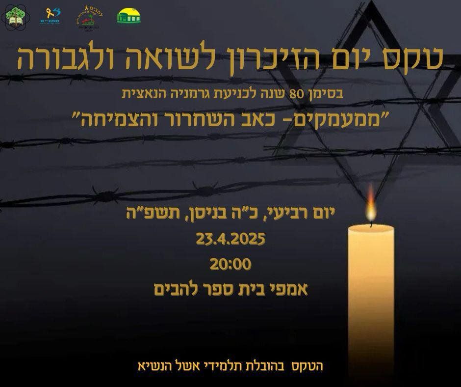 טקס יום הזכרון לשואה ולגבורה