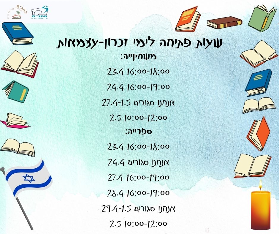 שעות פעילות ספרייה ומשחקייה